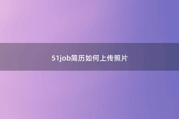 51job简历如何上传照片