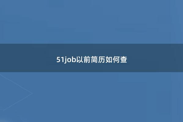 51job以前简历如何查