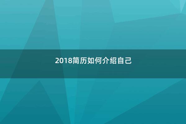 2018简历如何介绍自己