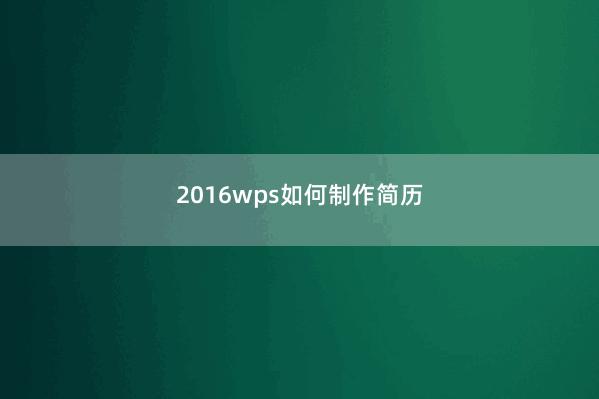 2016wps如何制作简历