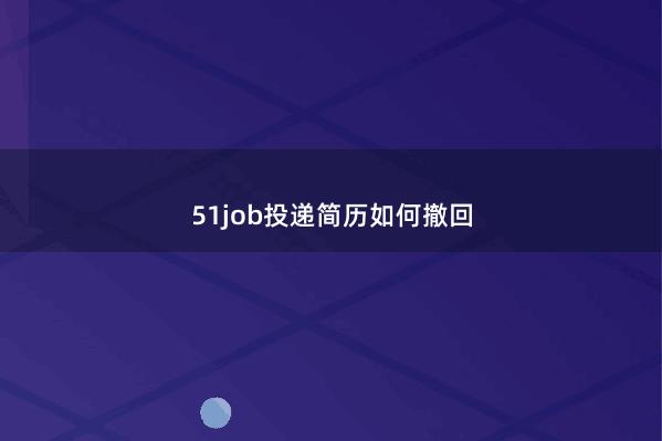 51job投递简历如何撤回