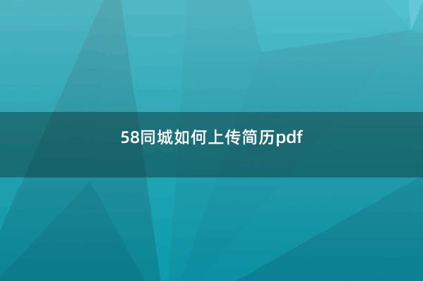 58同城如何上传简历pdf