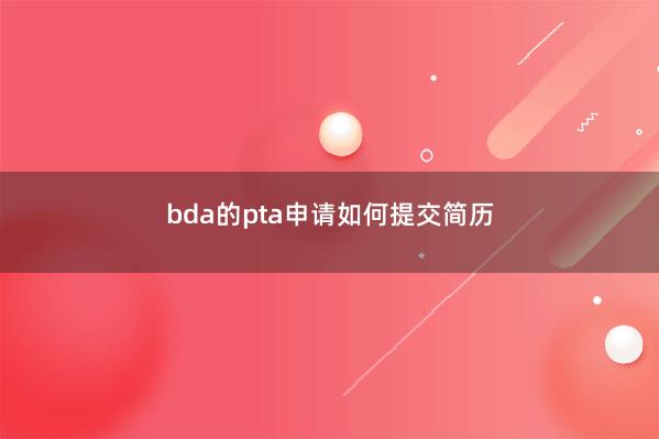 bda的pta申请如何提交简历