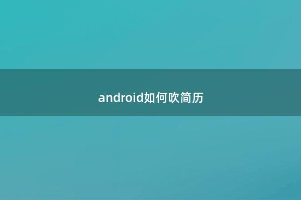 android如何吹简历