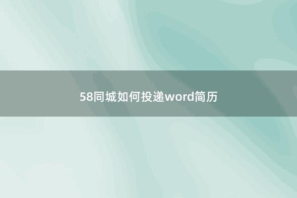 58同城如何投递word简历