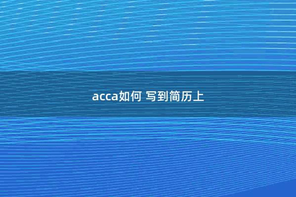 acca如何 写到简历上