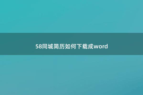 58同城简历如何下载成word