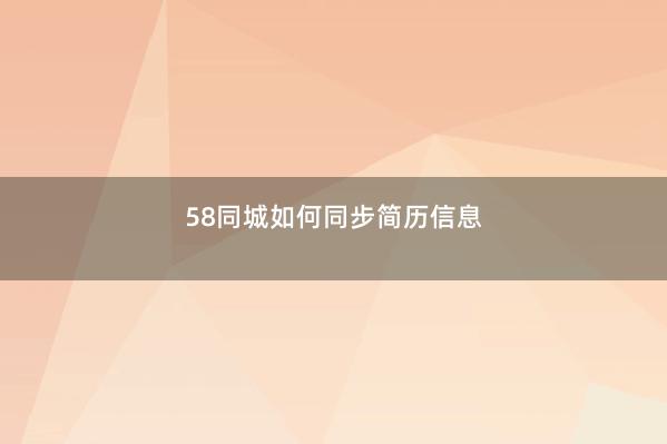 58同城如何同步简历信息