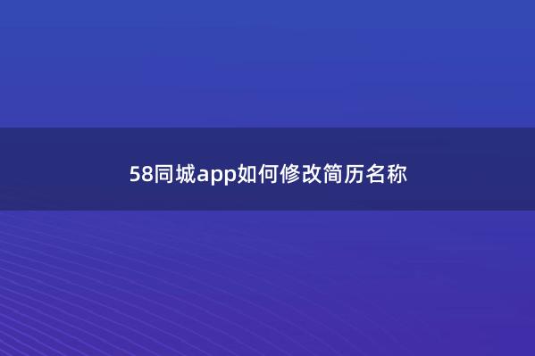 58同城app如何修改简历名称