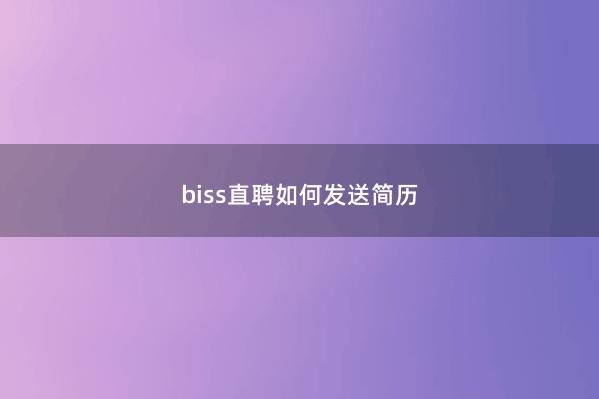 biss直聘如何发送简历
