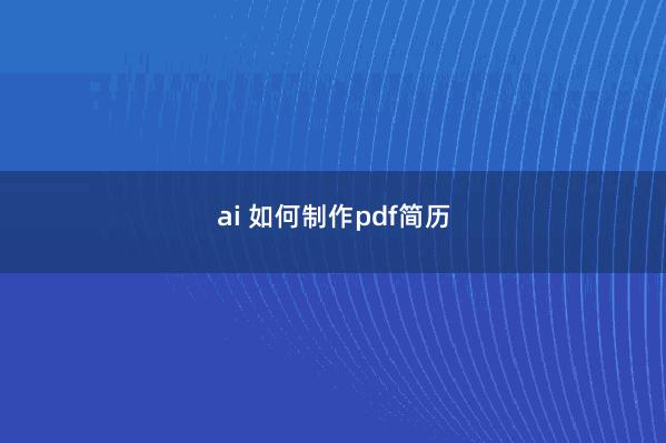 ai 如何制作pdf简历