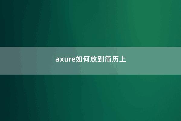 axure如何放到简历上