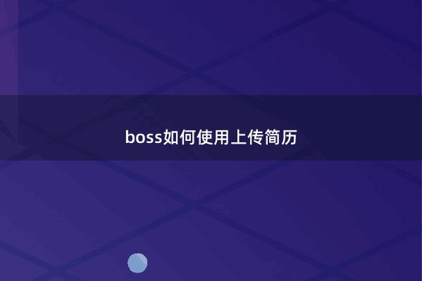 boss如何使用上传简历