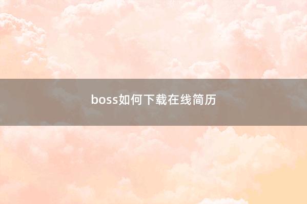 boss如何下载在线简历