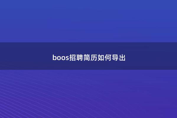 boos招聘简历如何导出