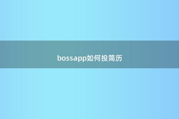 bossapp如何投简历