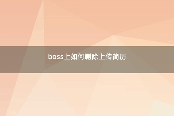 boss上如何删除上传简历