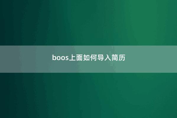 boos上面如何导入简历