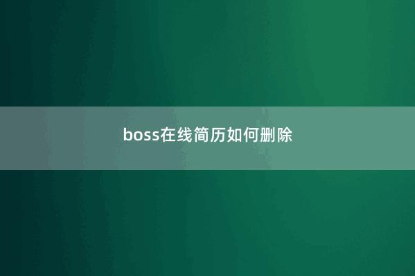 boss在线简历如何删除