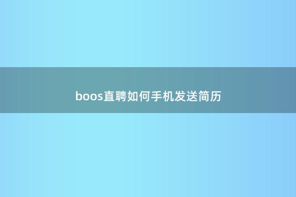 boos直聘如何手机发送简历