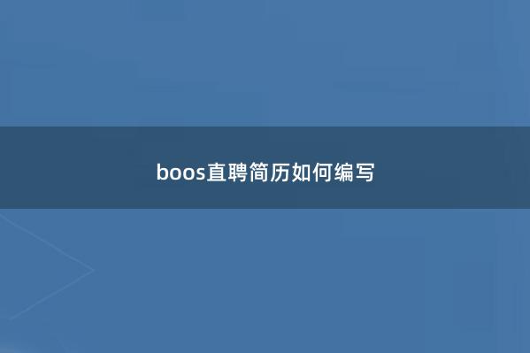 boos直聘简历如何编写