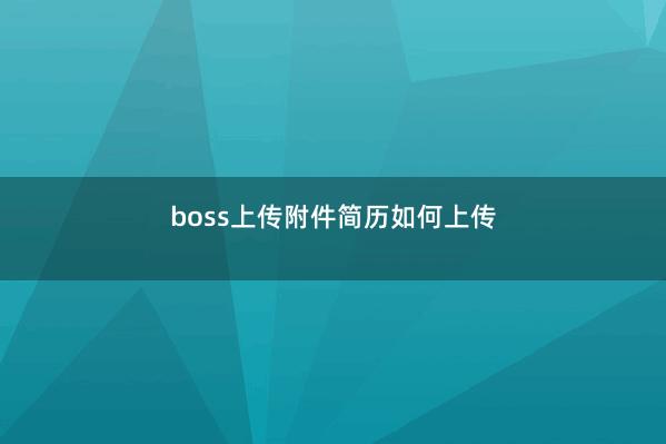 boss上传附件简历如何上传