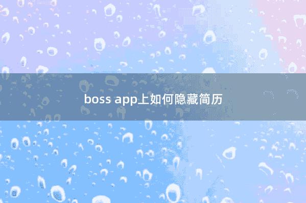 boss app上如何隐藏简历
