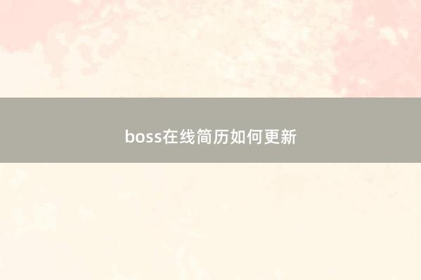 boss在线简历如何更新