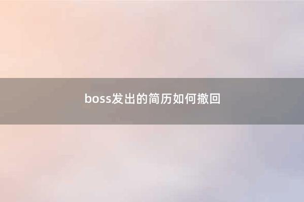 boss发出的简历如何撤回