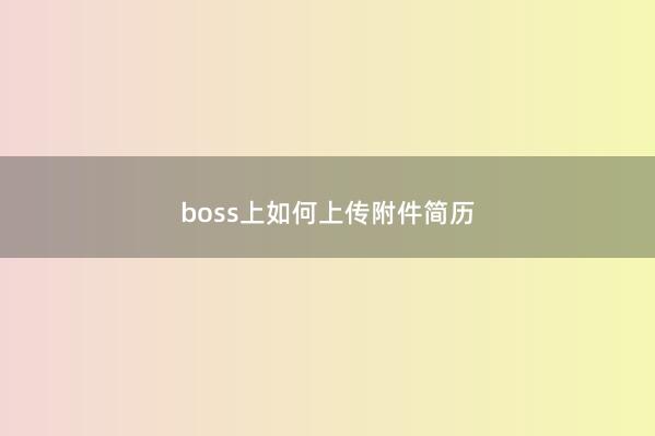 boss上如何上传附件简历