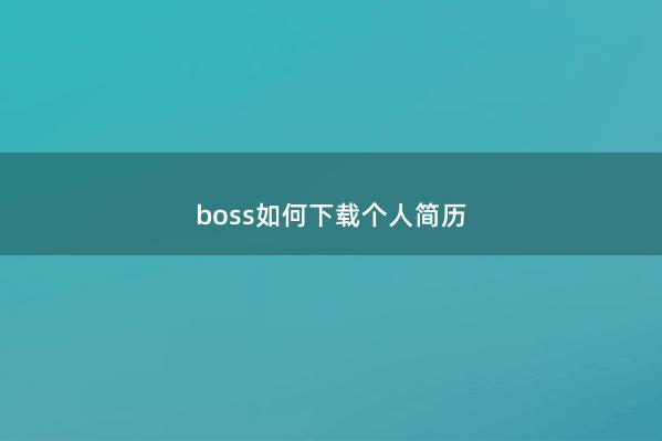 boss如何下载个人简历