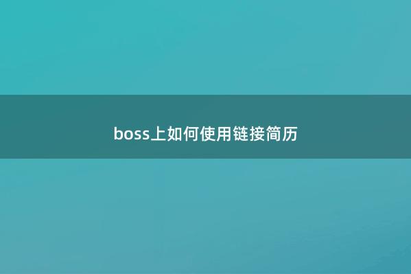 boss上如何使用链接简历