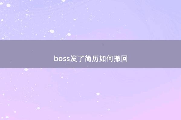 boss发了简历如何撤回