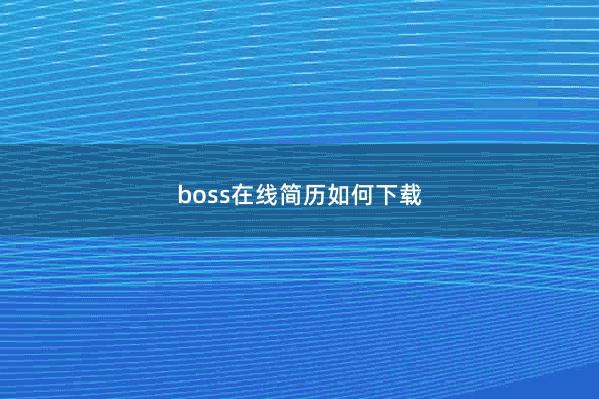 boss在线简历如何下载