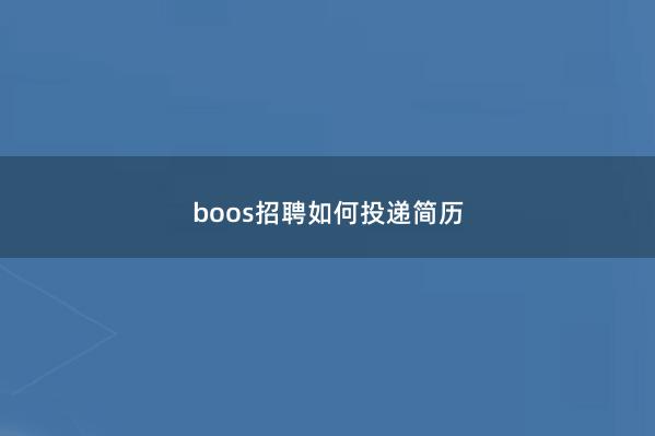 boos招聘如何投递简历