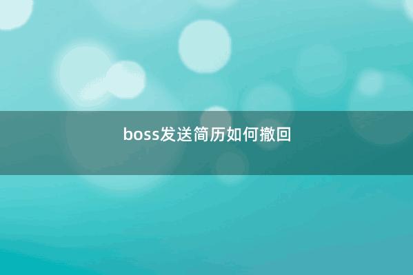 boss发送简历如何撤回