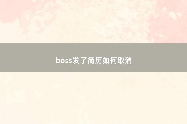 boss发了简历如何取消