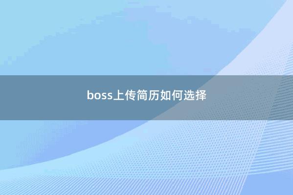 boss上传简历如何选择
