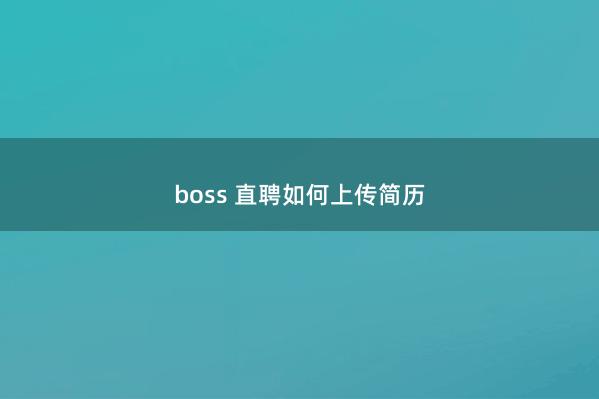 boss 直聘如何上传简历