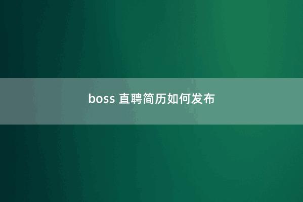 boss 直聘简历如何发布