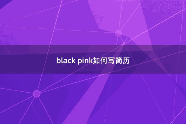 black pink如何写简历
