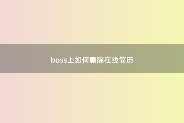 boss上如何删除在线简历