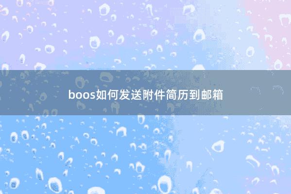 boos如何发送附件简历到邮箱