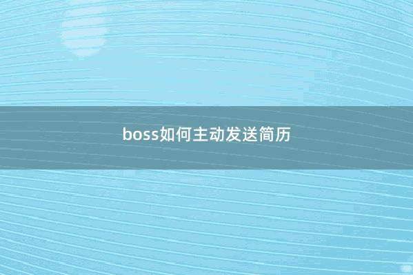 boss如何主动发送简历