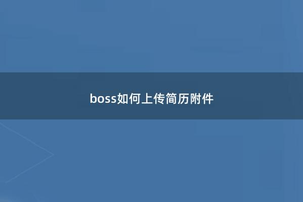 boss如何上传简历附件