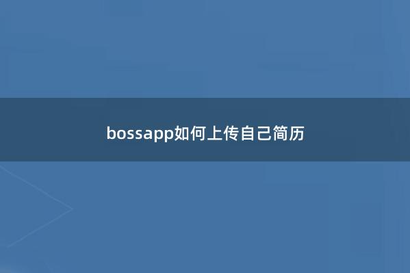 bossapp如何上传自己简历
