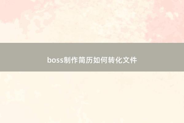 boss制作简历如何转化文件