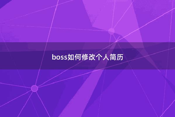 boss如何修改个人简历