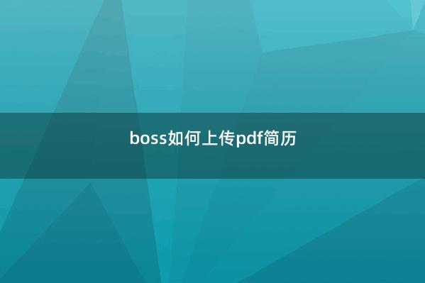 boss如何上传pdf简历