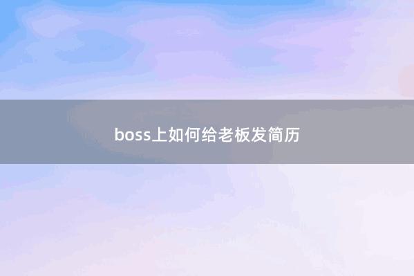 boss上如何给老板发简历